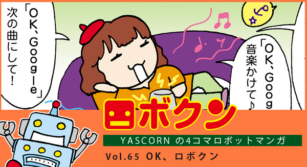 【連載マンガ ロボクン vol.65】OK、ロボクン 画像