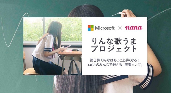 女子高生AI「りんな」はNHK紅白歌合戦出場を目指す!音楽SNS「nana」で「りんな 歌うまプロジェクト」スタート! 画像