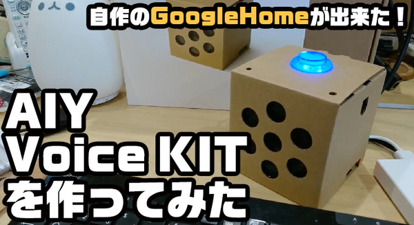 【音声アシスタント開発】Google AIY Voice Kitに挑戦！「自作Google Home」を作ってみたよ！ 画像