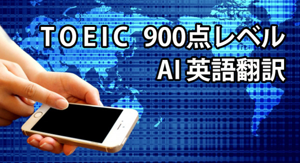 【驚愕】TOEIC 900点レベルのAI英語翻訳！1万語が2分以内！NTTコムの最新のビジネス向け翻訳サービスは書式もそのままで自動翻訳 画像