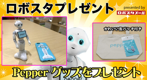 Pepperグッズ(スタンドペン/iPhone6ケース/トートバッグ)をプレゼント【ロボスタプレゼント】 画像