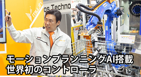 世界初の「モーションプランニングAI」を使ったロボットコントローラ！ティーチング不要、MUJINがロボデックスで展示 画像