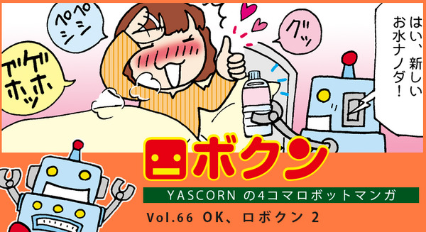 【連載マンガ ロボクン vol.66】OK、ロボクン 2 画像