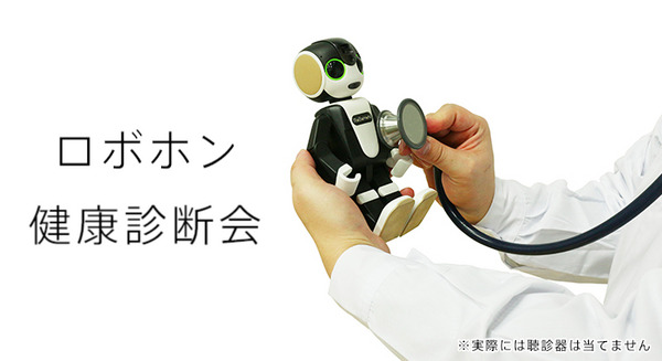 シャープ「ロボホン」のための健康診断を実施　全国6箇所で 画像