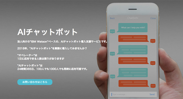 月額数万円からIBM Watson連携のチャットボットが導入できる!? ジーエルシー「法人向けワンストップサービス」のAI会話例がこれ 画像