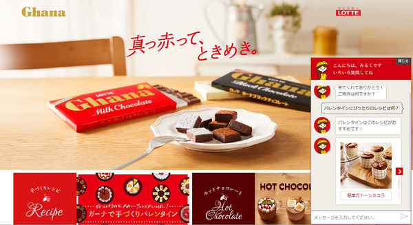 バレンタインの悩みにAIが回答！ロッテのガーナチョコレートWEBサイトでAIチャットボット「みるくちゃん」が手づくりレシピで応援！ 画像
