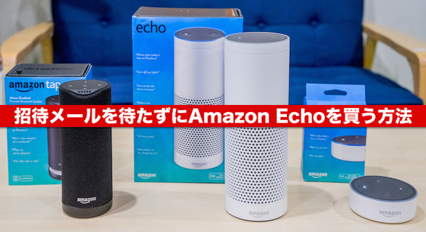 招待メールを待たずに、Amazon Echoを買う方法 画像