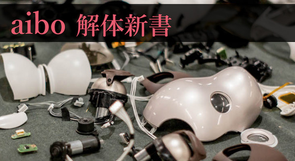 【aibo 解体新書】ソニーの本気を見た！ 新型aibo分解レポート 画像