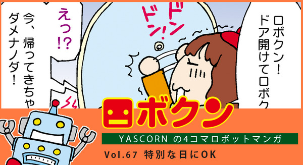 【連載マンガ ロボクン vol.67】特別な日にOK 画像