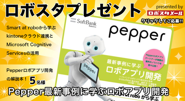 書籍「Pepper最新事例に学ぶロボアプリ開発」の新刊「Smart at robo/kintone/Azure編」を5名様に【ロボスタプレゼント】 画像