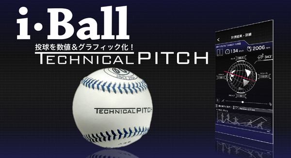 IoT野球ボールってなに? 投球データが簡単に解析できる9軸センサー搭載の「i・Ball Technical Pitch」が好評により完売！ 画像