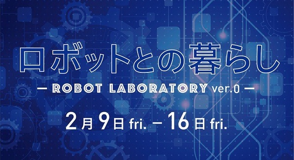 ロボットの最新テクノロジーを体感できるイベント、二子玉川 蔦屋家電で開催　2月9日から8日間 画像