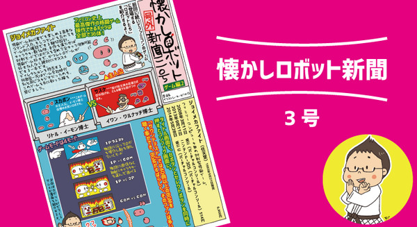 1993年発売、ファミコン史上最高傑作の格闘ゲーム「ジョイメカファイト」【マンガ:がみの懐かしロボット新聞 3号】 画像