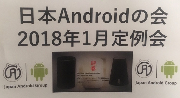 日本アンドロイドの会で披露された「自作AIスピーカーの作り方」 画像