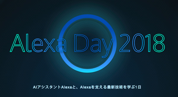 AlアシスタントAlexaと、Alexaを支える最新技術を学ぶ1日「Alexa Day 2018」開催 画像