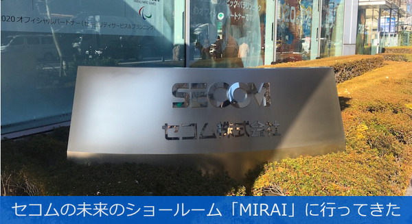 警備保障会社セコムのショールーム「MIRAI」で未来の安全安心を体験してきました！ 画像