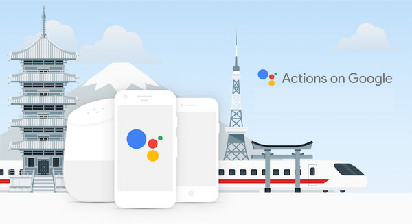 グーグル、日本語「Actions on Google」の機能強化を発表 画像