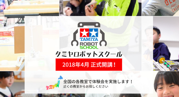 「タミヤロボットスクール」が全国FC展開を4月開始、全国72教室で 画像
