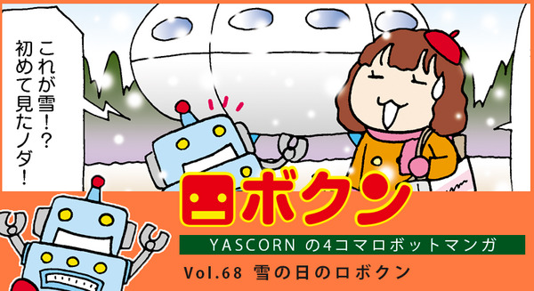 【連載マンガ ロボクン vol.68】雪の日のロボクン 画像