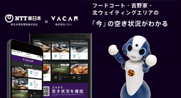 空いてる施設はどこ? 成田国際空港の施設の空席/混雑状況を一括表示する「AI×IoT×ロボットの実証実験」NTT東日本ら 画像