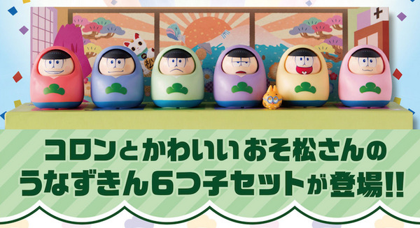 【1,500セット限定】うなずきん×おそ松さん 6つ子セット爆誕！ 画像