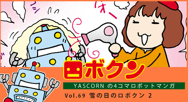 【連載マンガ ロボクン vol.69】雪の日のロボクン 2 画像