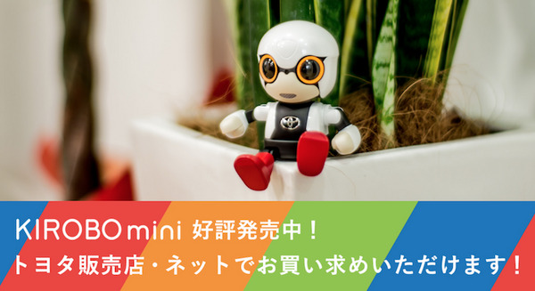 【祝】トヨタの会話ロボット「KIROBO mini」がWEBページからだれでも購入可能に！ 画像