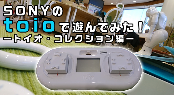SONYのトイ・プラットフォーム「toio（トイオ）」開封の儀＆遊んでみた！ 画像