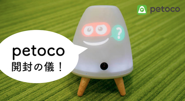 【はい！ペトコ】ロボットとスマスピの中間？最新デバイス「petoco」開封の儀！ 画像