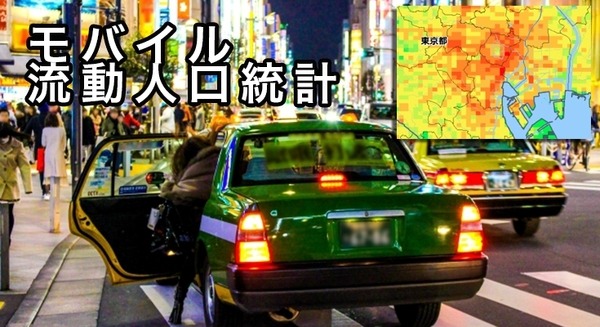 AIタクシーで先行するドコモ、追うソフトバンク「モバイル流動人口統計」ってなに? 画像