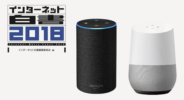 『インターネット白書2018』発行！「スマートスピーカー」も注目分野に 画像