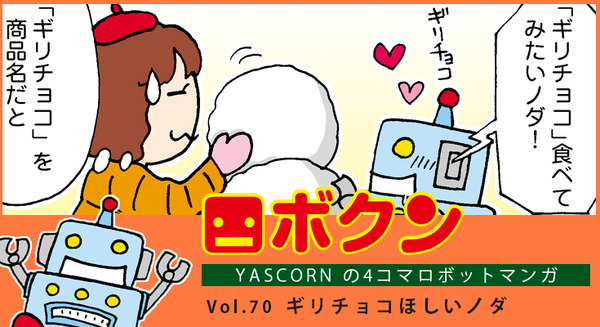【連載マンガ ロボクン vol.70】ギリチョコほしいノダ 画像