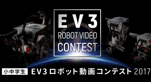 小中学生向け「EV3ロボット動画コンテスト2017」、グランプリは「ものまねロボット」 画像