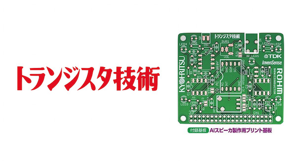 「トランジスタ技術 2018年 3月号」を買ってAIスピーカーを作ろう！ 画像
