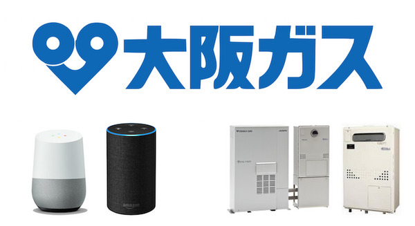 大阪ガス、Amazon Echo・Google Homeを活用へ。音声で湯張り指示、ガス料金確認可能に。 画像
