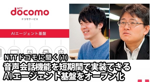 NTTドコモが「音声会話技術」と「AIエージェント」をオープン化！(1) 音声機能をデバイスやサービスに組み込む「AIエージェント基盤」 画像