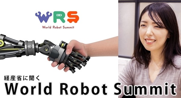 なぜ経産省が国際的なロボット競技大会「World Robot Summit」(WRS)を開催するのか? 経産省インタビュー 画像