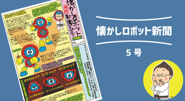 1982年放映開始「バッテンロボ丸」 東映不思議コメディーシリーズ第2作目【マンガ:がみの懐かしロボット新聞 5号】 画像