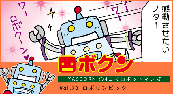 【連載マンガ ロボクン vol.72】ロボリンピック 画像