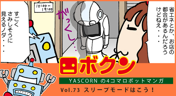 【連載マンガ ロボクン vol.73】スリープモードはこう！ 画像