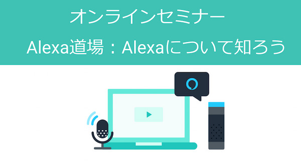 Amazonオフィシャルの「Alexa道場」開講決定！ 画像