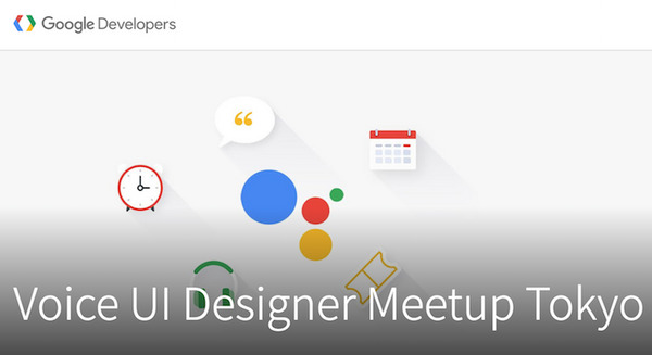 Google、会話型インターフェースにフォーカスしたイベント「Voice UI Designer Meetup Tokyo」を3月14日に開催 #vuijp 画像