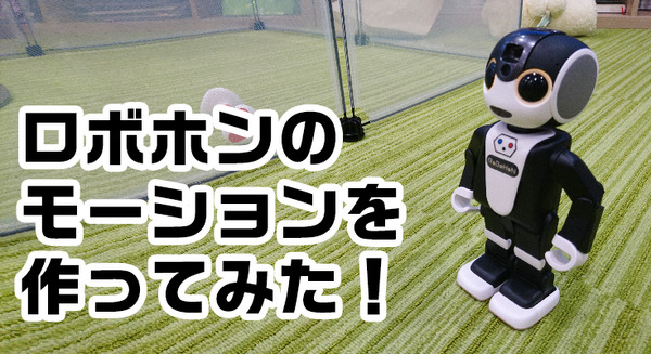 3月2日発売！ ロボホンの「開発者モデル」でモーション作ってみた 画像