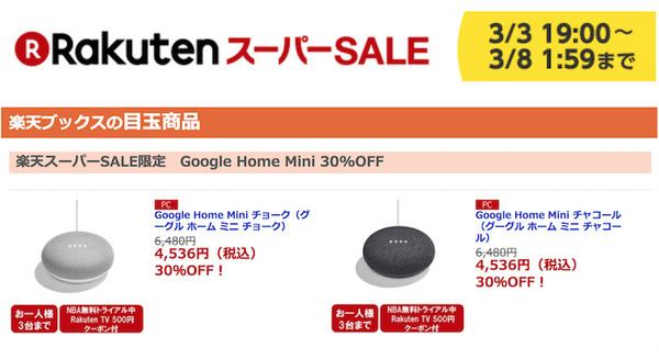 【楽天スーパーSALE限定価格】Google Home Miniなどが30%オフで販売中！ 画像