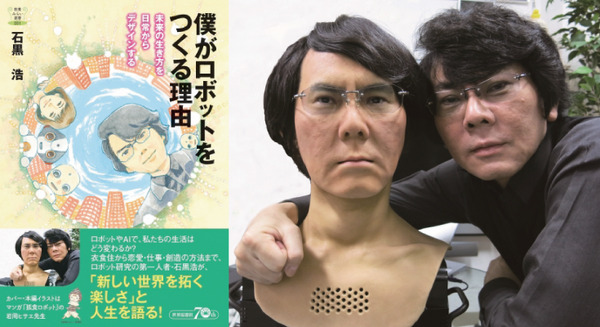 石黒浩氏の著書「僕がロボットをつくる理由」、明日3月8日刊行　イラストは孤食ロボットの岩岡ヒサエ先生 画像