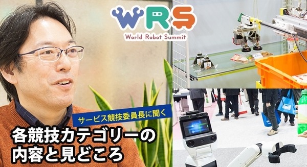 「World Robot Summit」(WRS)が目指す「人とロボットの協働」！各競技カテゴリーの内容と重視されるポイント、見どころを聞く 画像