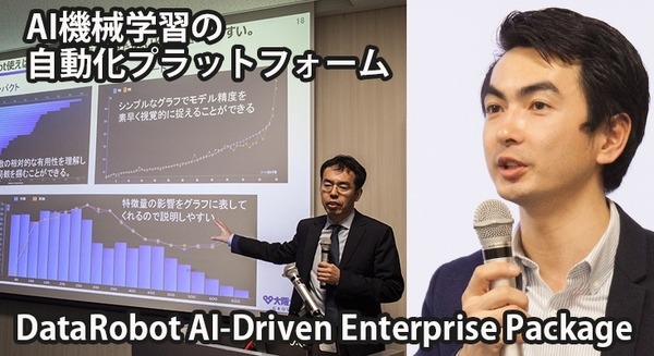 【デモ動画】AI機械学習の設定やチューニングは自動化の時代へ！データロボットの流れとしくみをデモで公開「AI-Driven Enterprise Package」 画像