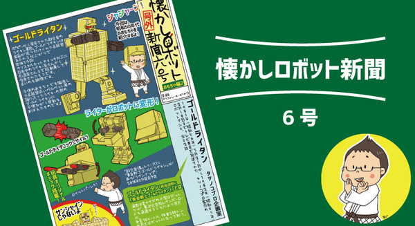 ライターから変形するロボット「ゴールドライタン」【マンガ:がみの懐かしロボット新聞 6号】 画像