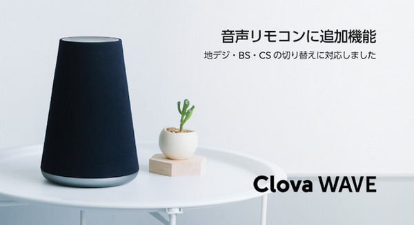 【Clova】Clova WAVE、TVの地デジ・BS・CSの切替が可能に 画像