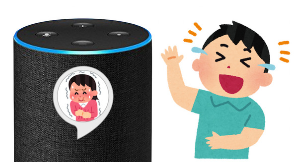 突然笑い出すAmazon Echo、日本でも体験できるスキルが爆誕！ 画像